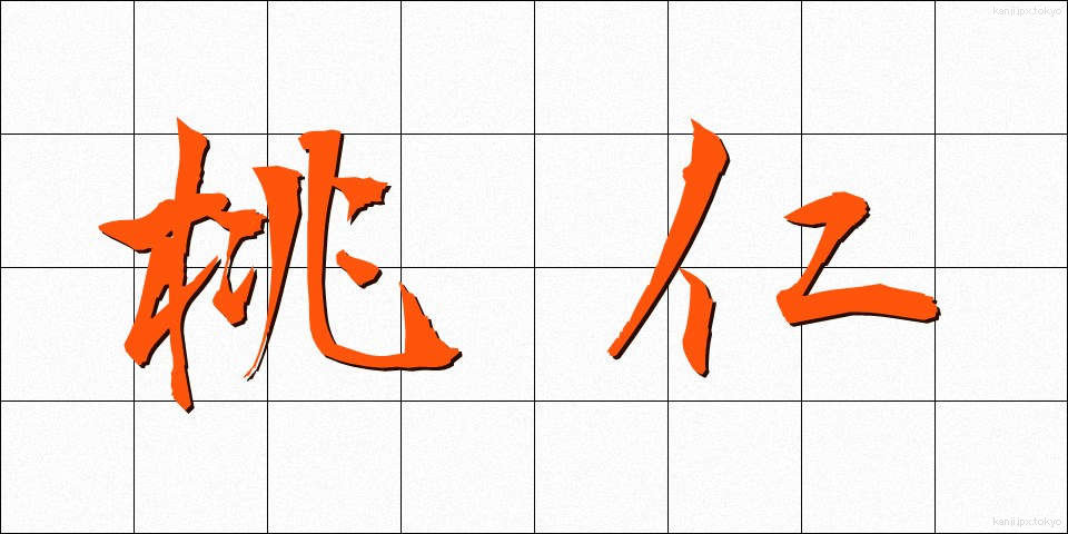 桃仁 (とうにん)