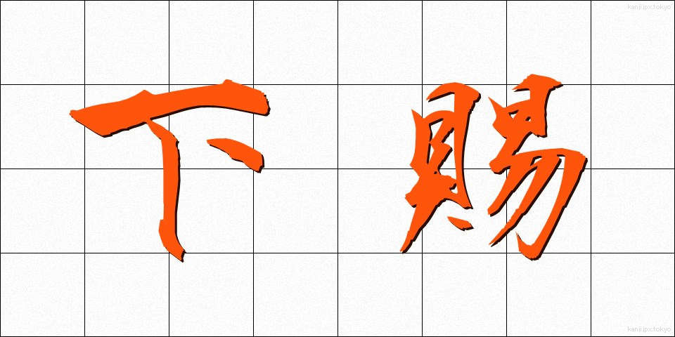 下賜 (かし)