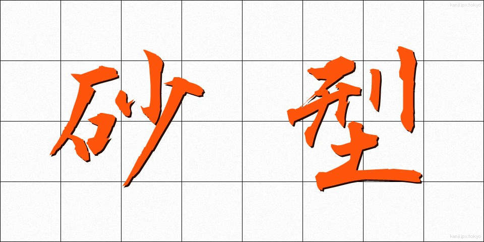 砂型 (さかた)