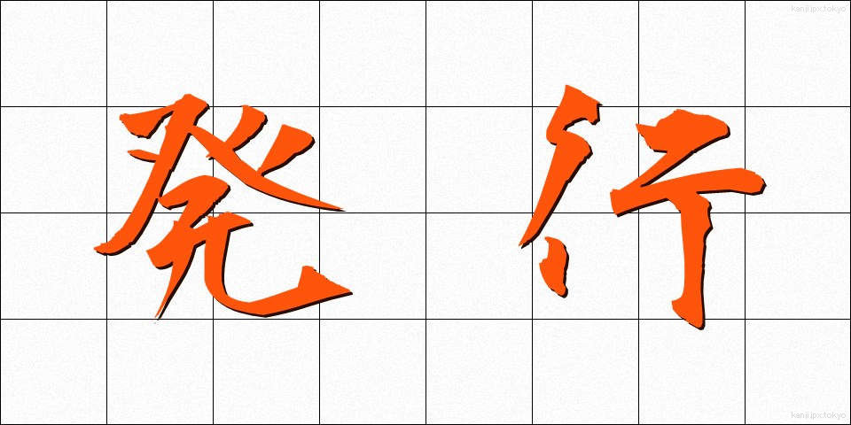 発行 (はっこう)
