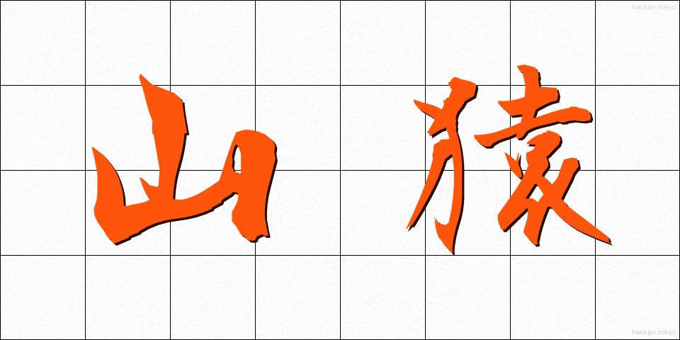 山猿 (やまざる)