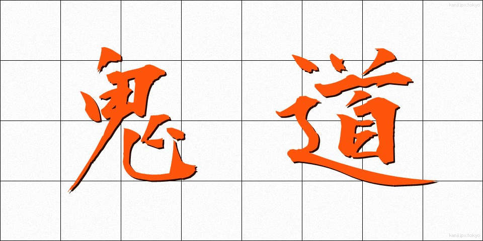 鬼道 (きどう)