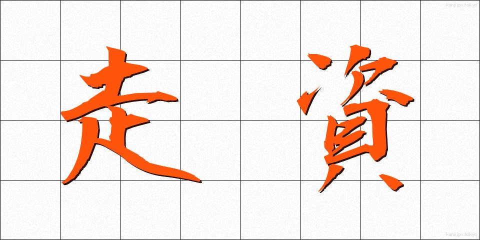走資 (そうし)