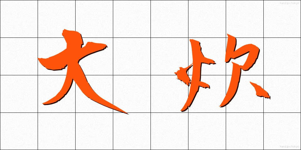 大炊 (おおい)