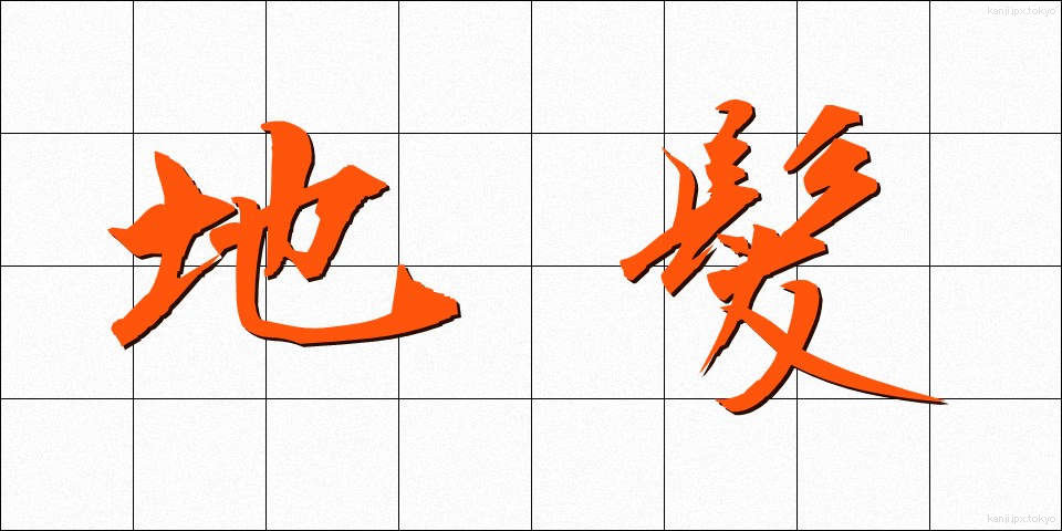 地髪 (じがみ)