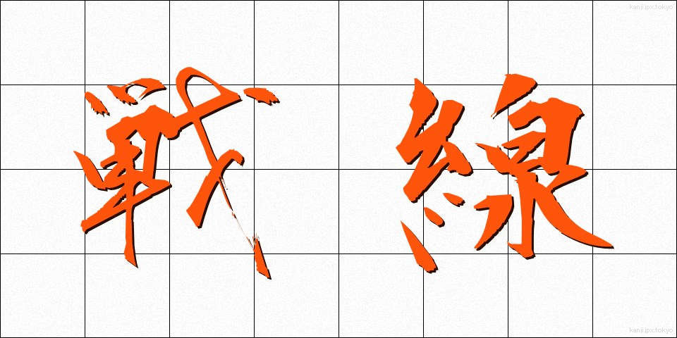 戦線 (せんせん)