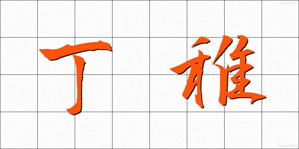 丁稚 (でっち)