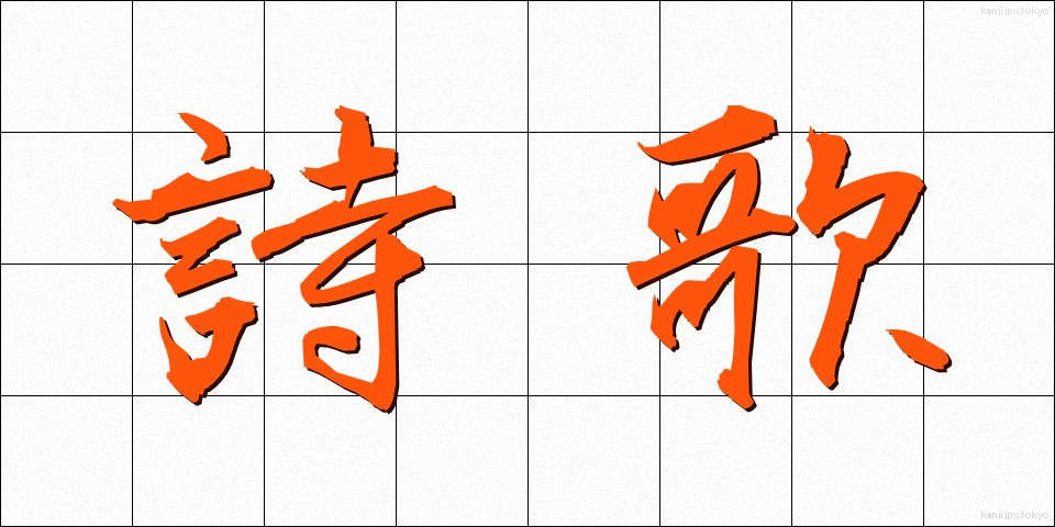 詩歌 (しか)