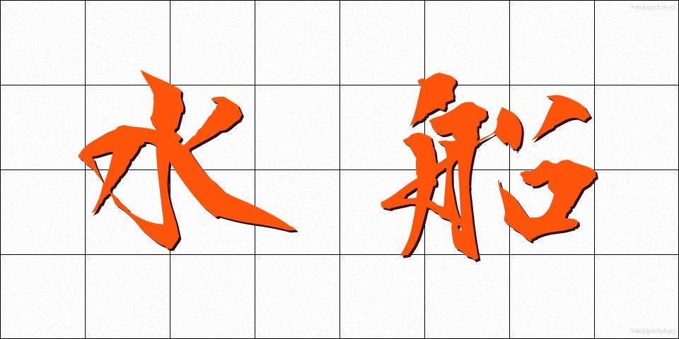 水船 (すいせん)