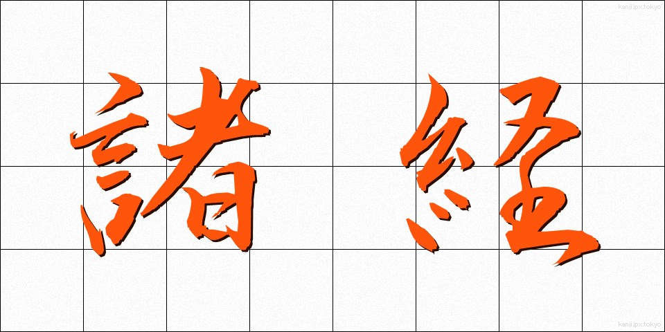 諸経 (しょけい)