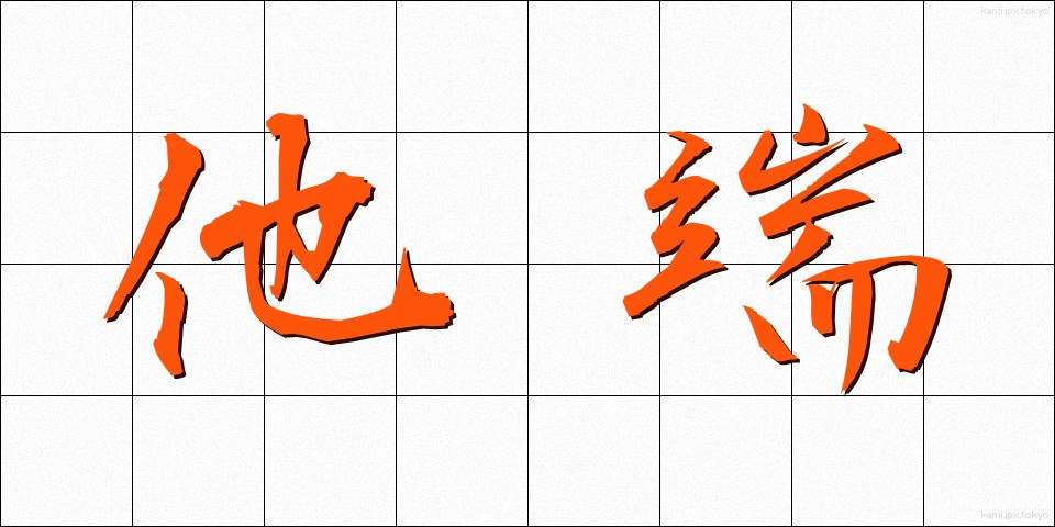 他端 (たたん)