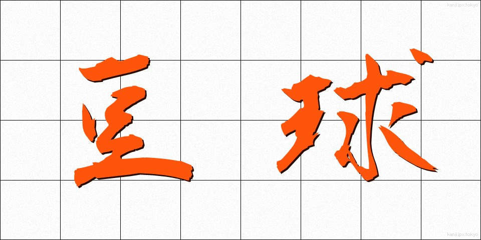 豆球 (まめきゅう)