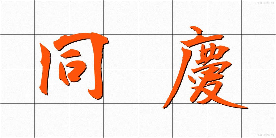 同慶 (どうけい)