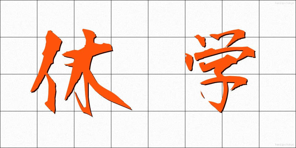 休学 (きゅうがく)