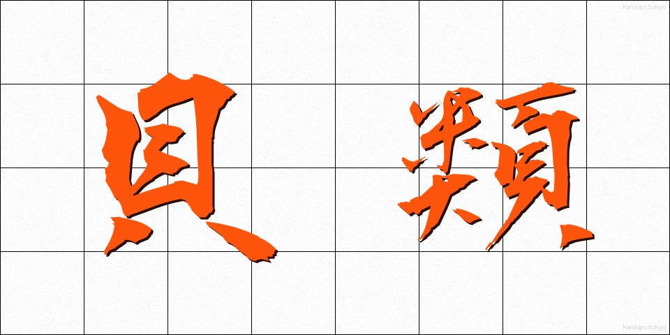 貝類 (かいるい)