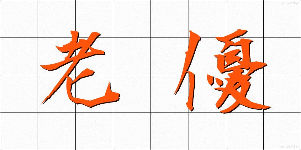 老優 (ろうゆう)