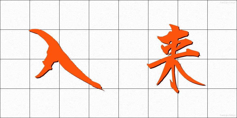 入来 (にゅうらい)