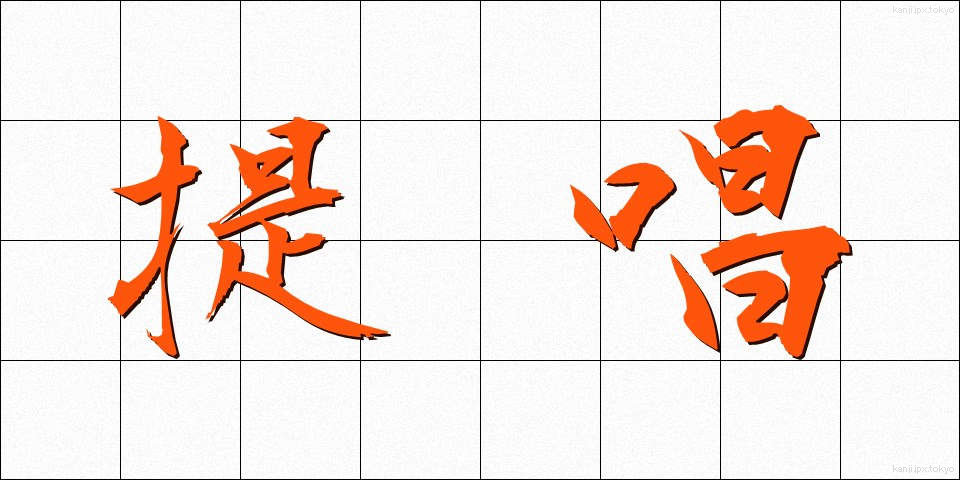 提唱 (ていしょう)
