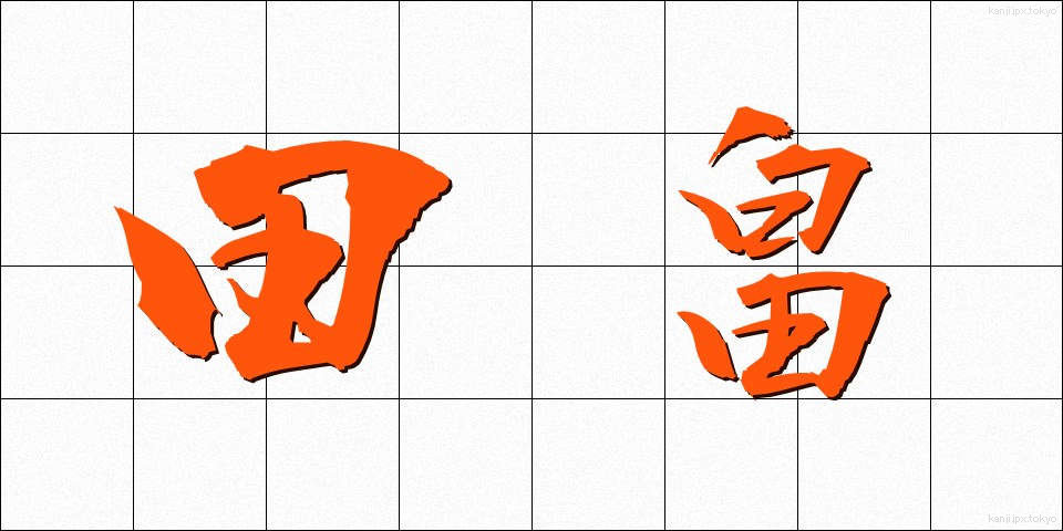 田畠 (たばた)