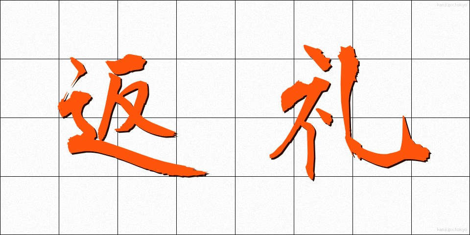 返礼 (へんれい)