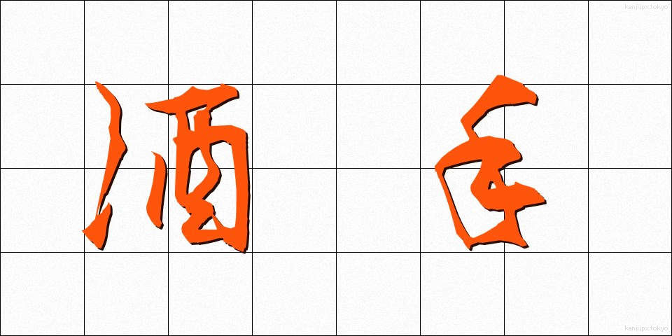 酒手 (さかて)