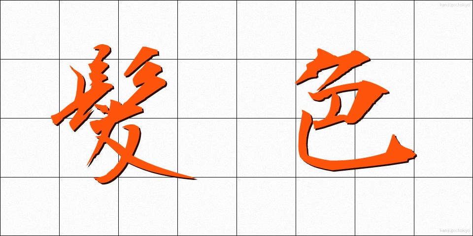 髪色 (かみいろ)