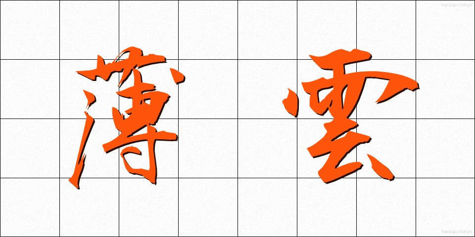 薄雲 (うすぐも)
