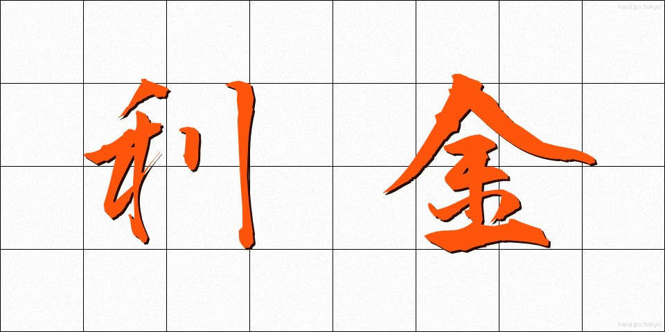 利金 (りきん)