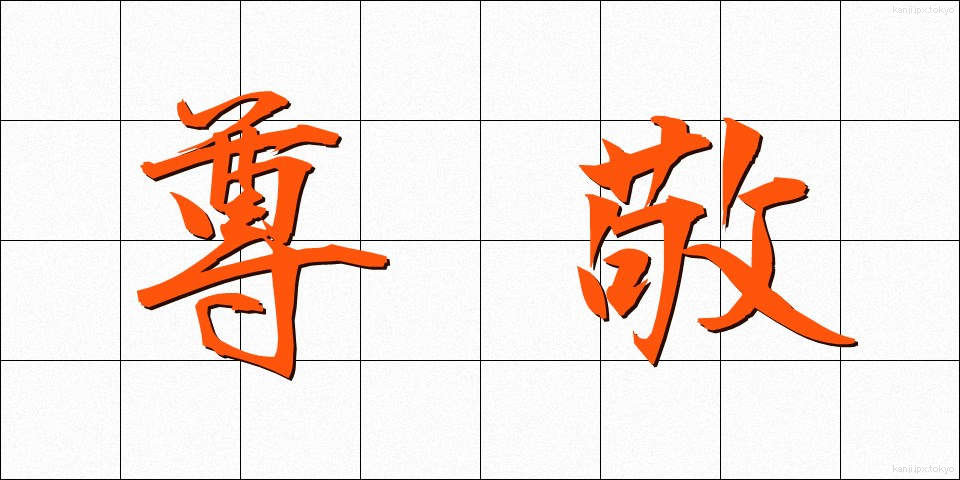 尊敬 (そんけい)