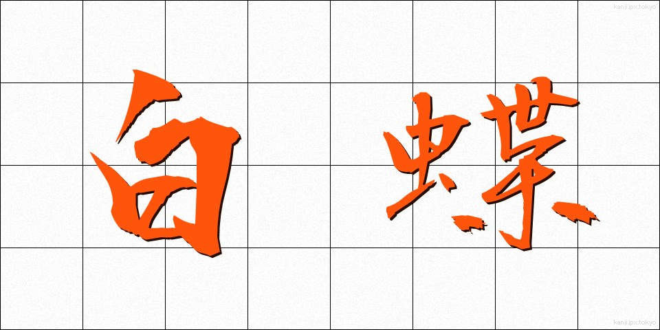 白蝶 (しろちょう)