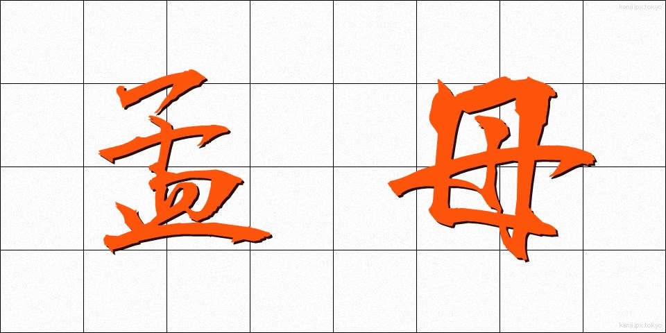 孟母 (もうぼ)