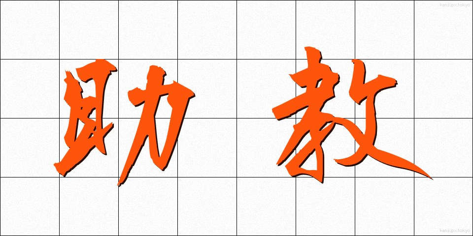 助教 (じょきょう)