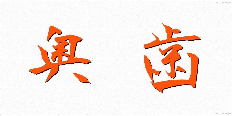 奥歯 (おくば)