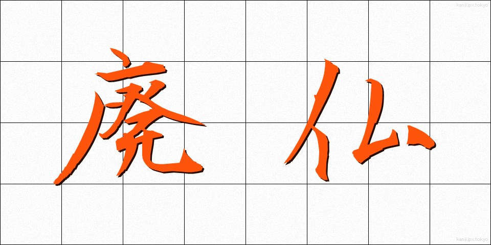 廃仏 (はいぶつ)