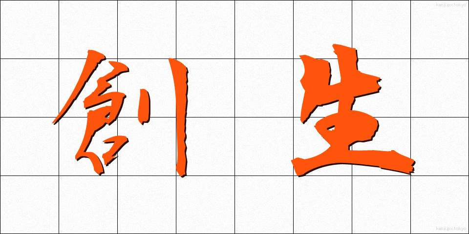 創生 (そうせい)
