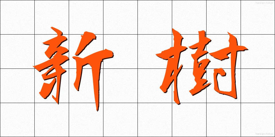 新樹 (しんじゅ)