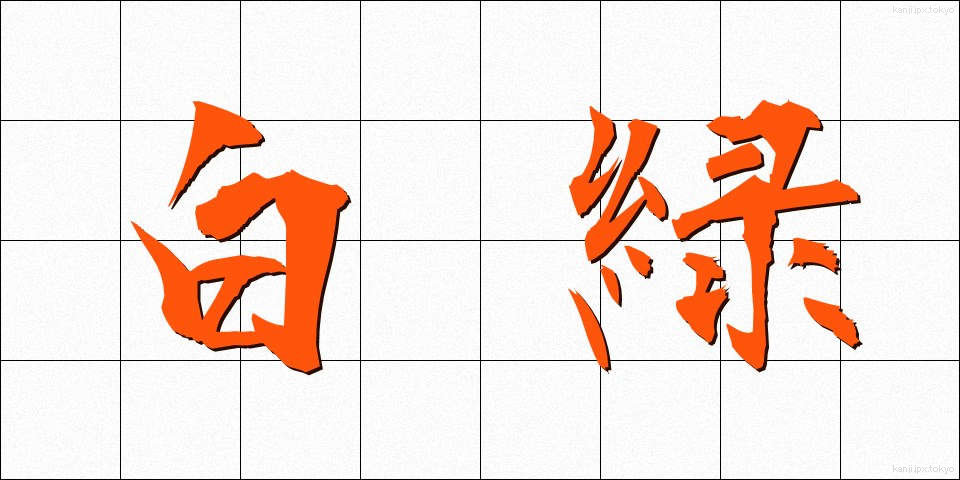 白緑 (はくろく)