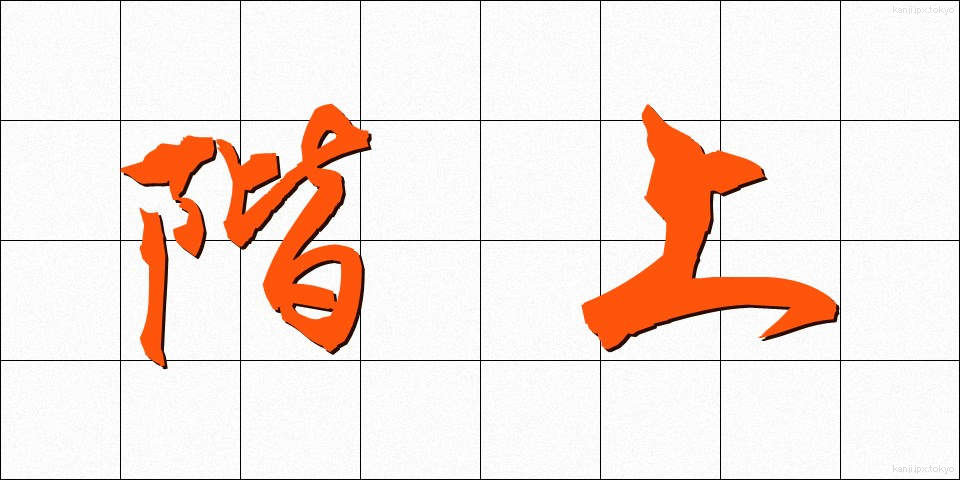 階上 (かいじょう)