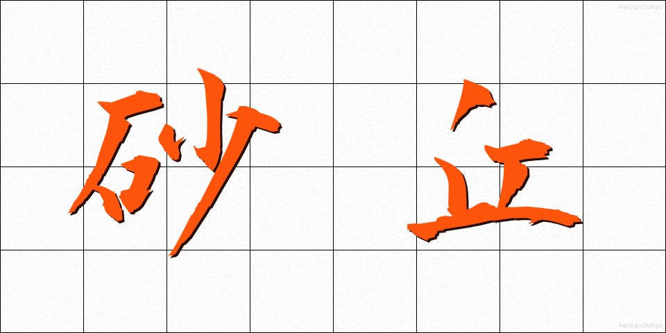 砂丘 (さきゅう)