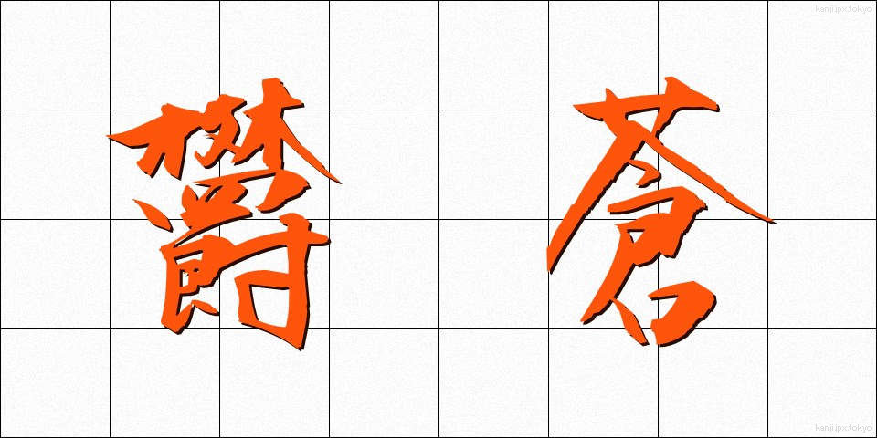 欝蒼 (うっそう)