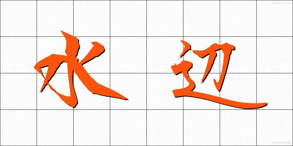 水辺 (みずべ)
