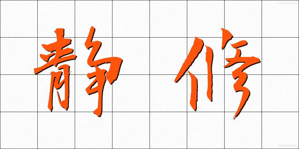 静修 (せいしゅう)
