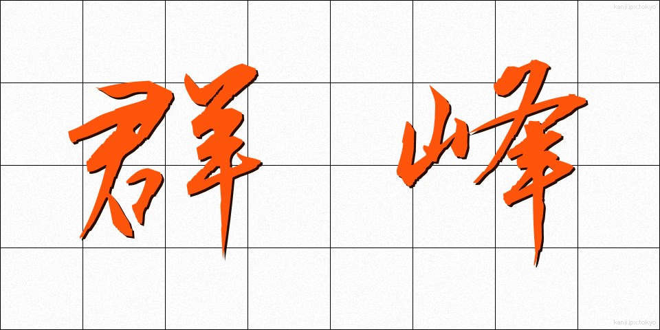 群峰 (ぐんぽう)