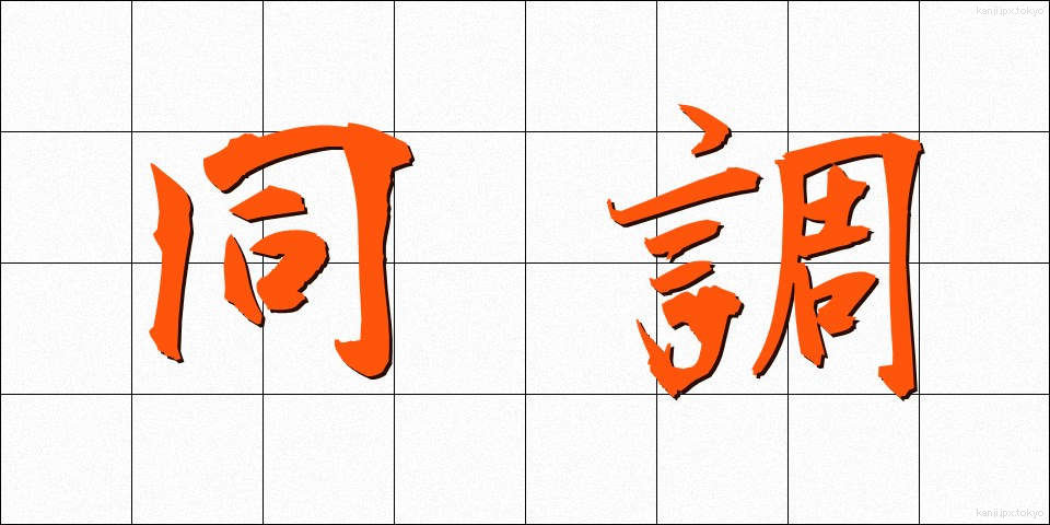 同調 (どうちょう)