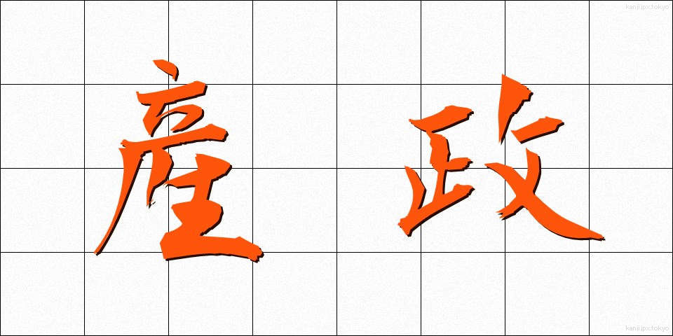 産政 (さんせい)
