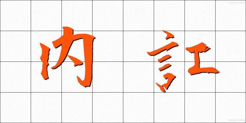内訌 (ないこう)