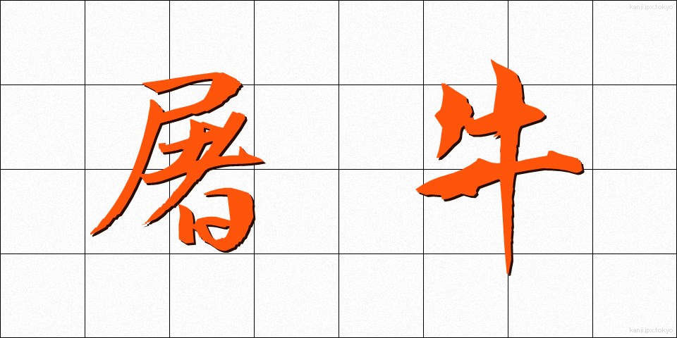 屠牛 (とぎゅう)