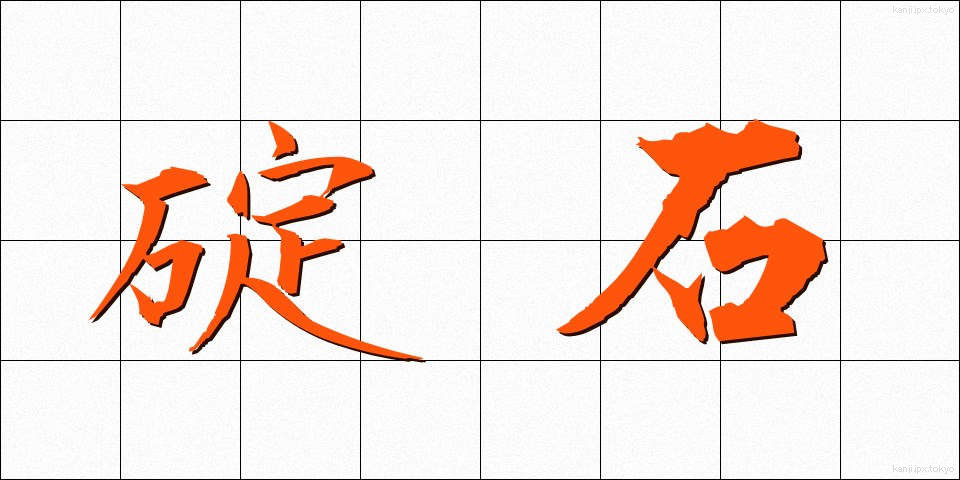 碇石 (いかりいし)
