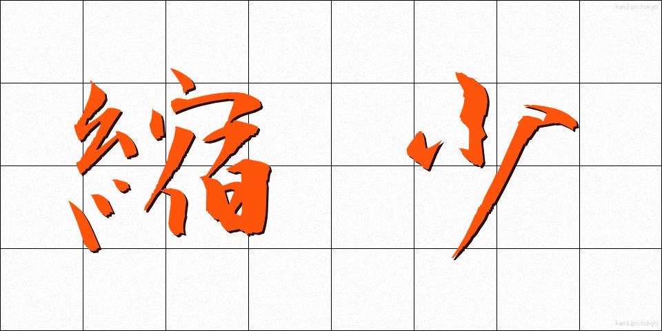 縮少 (しゅくしょう)