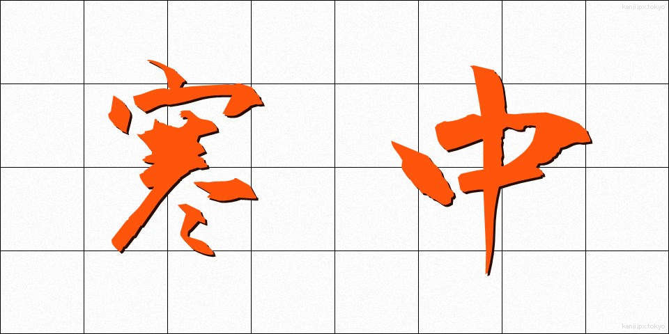 寒中 (かんちゅう)